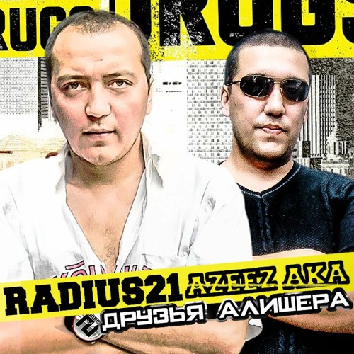 Radius 21  - Друзья Алишера (feat. Azeez Aka)