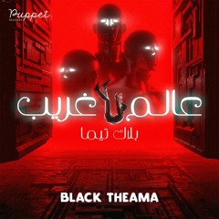 Alam Gharib | Black Theama | عالم غريب | بلاك تيما | (prod. Rahal)
