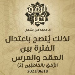 لذلك يُنصح باعتدال الفترة بين العقد والعرس - د.محمد خير الشعال
