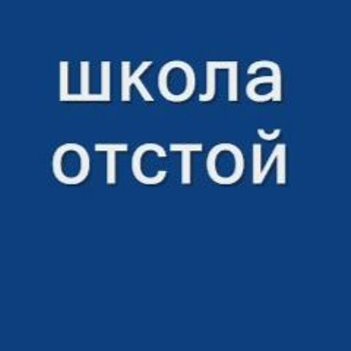 Мбоу сош отстой. Школа отстой мем. Школа отстой песня. Школа отстой песня. Вотки школа отстой.
