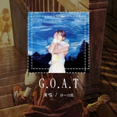 沙一汀EL - G.O.A.T「外滩 对你来说是景点 以前的我同样这么认为 可是窗帘」【動態歌詞/Lyrics Video】#沙一汀EL #GOAT #動態歌詞