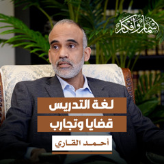 لغة التدريس: قضايا وتجارب