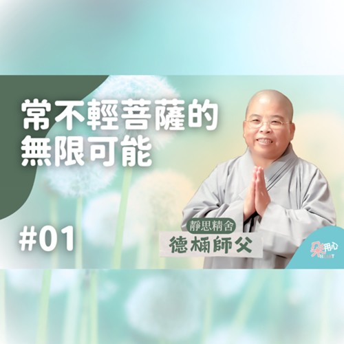 【常不輕菩薩品導讀】Ep.01 不卑不亢的處世哲學：常不輕菩薩的無限可能！_靜思精舍德𣔯師父