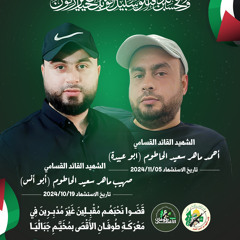 رفاق الدرب (الشهيدين القساميين أحمد وصهيب الحاطوم)⁩.mp3