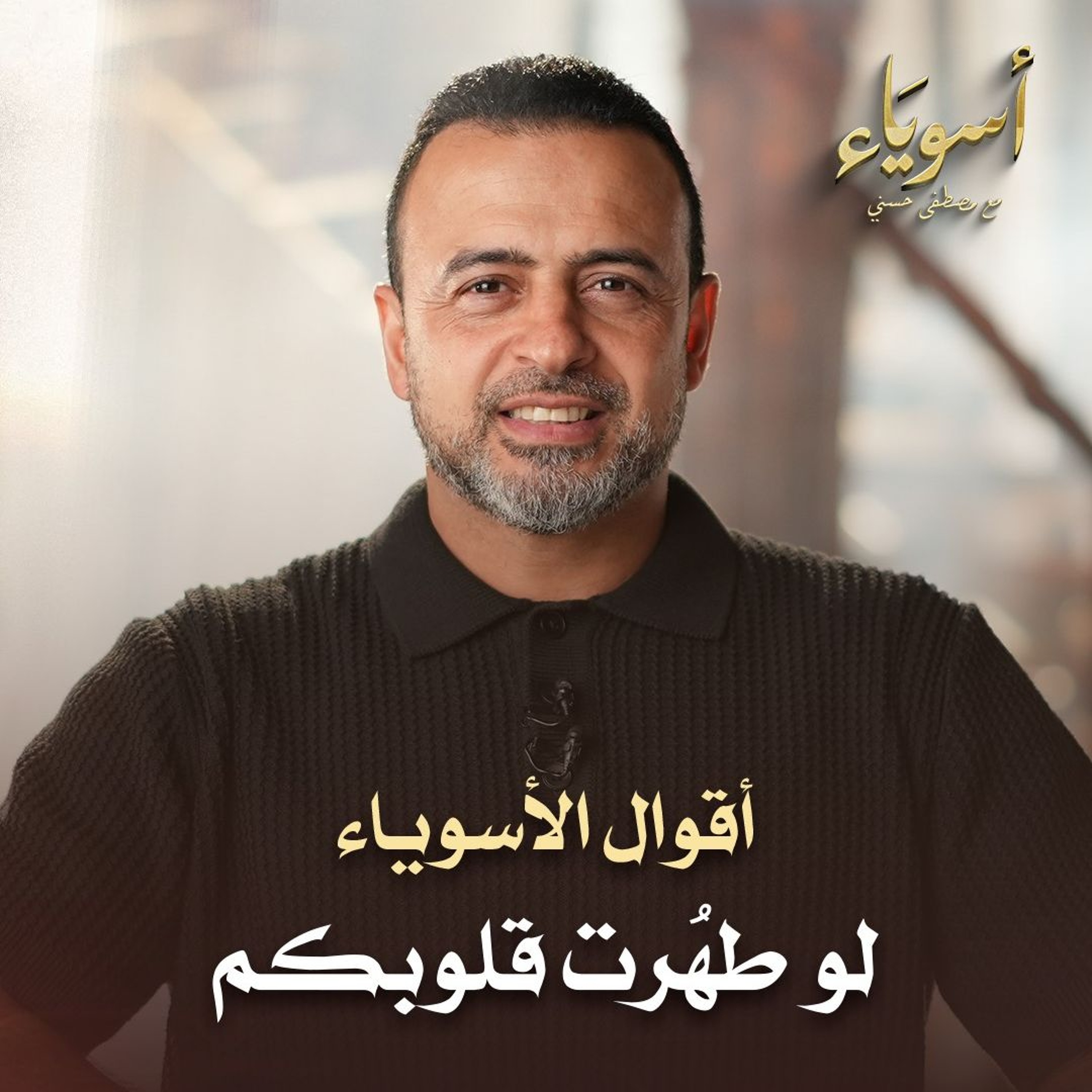 لو طُهرت قلوبكم - أسوياء - قصص الصحابة - مصطفى حسني