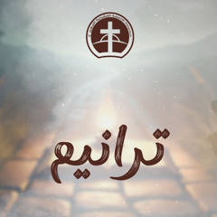 انت هدف اهداف العمر - الأخت مارينا صبري