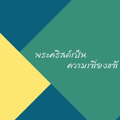 We Have Seen Christ As Reality (ไทยเสริม 122)