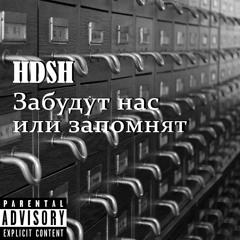 HDSH - Забудут нас или запомнят