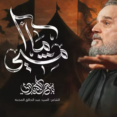 ما أمشي :: باسم الكربلائي :: محرم 1447