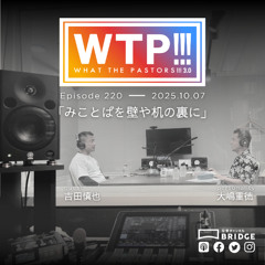 WTP3.0!!! #220 みことばを壁や机の裏に