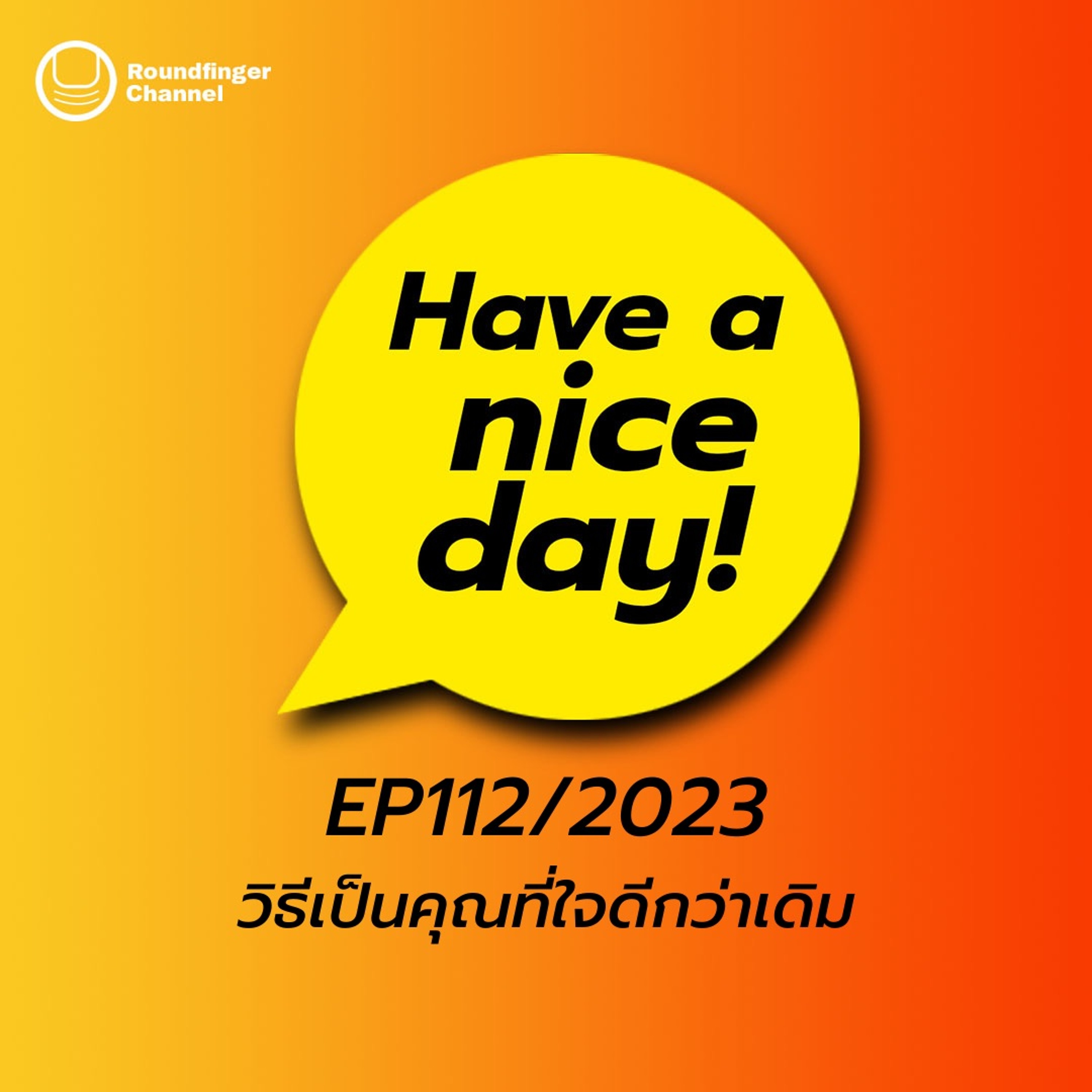 วิธีเป็นคุณที่ใจดีกว่าเดิม | Have A Nice Day! EP112/2023
