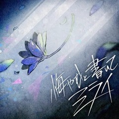 Composing The Future [悔やむと書いてミライ] - 25ji, Nightcord de.