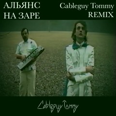 Альянс - На Заре (Cableguy Tommy Remix)