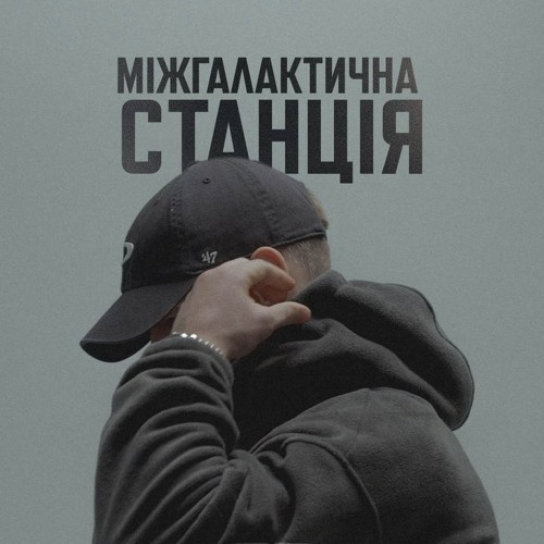 Міжгалактична станція