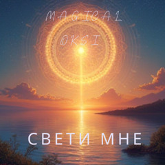 Свети мне - MAGICAL OKSI (soft electronic ambient pop)