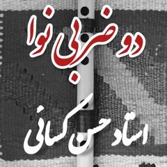 دو ضربی نوا | استاد حسن کسائی