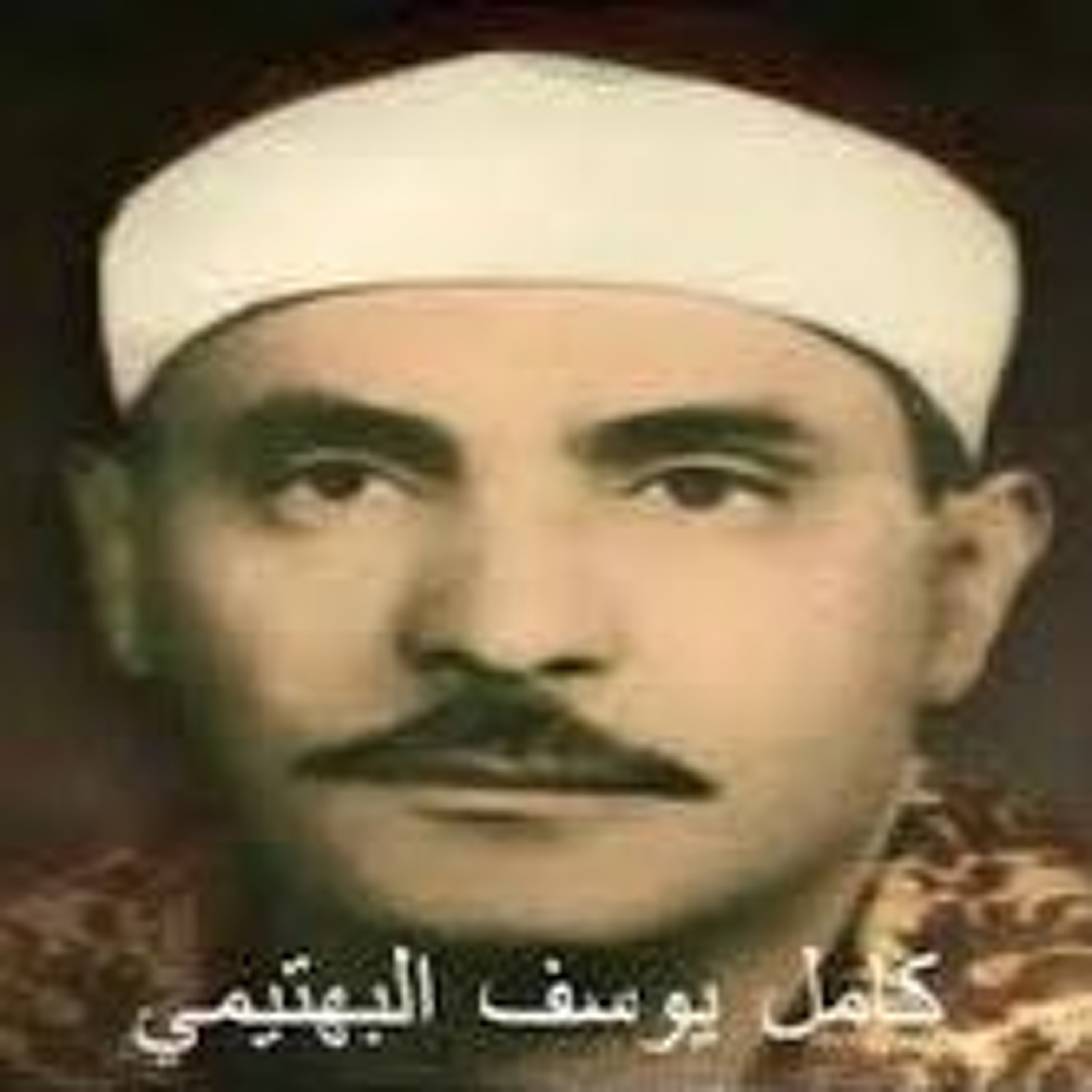 الآيات 44_46 من سورة فصلت الشيخ كامل يوسف البهتيمي رحمه الله episode artwork