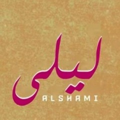 Al-Shami-Leila-Official-video-الشامي-ليلى-جمالك-ضلي-امانة-الفيديو-الرسمي-128Kbps-44KHz.m4a