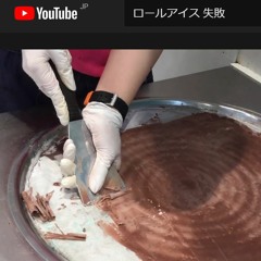 ロールアイス 失敗