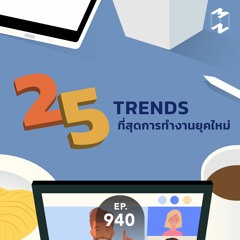 Mission to the Moon EP.940 | 25 Trends ทีสุดการทำงานยุคใหม่