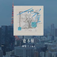 丁禹兮 - 他不懂 (原唱：张杰)「他不懂你的心假装冷静，他不懂爱情把它当游戏」(4k Video)【動態歌詞/pīn yīn gē cí】#丁禹兮 #他不懂 #张杰 #動態歌詞