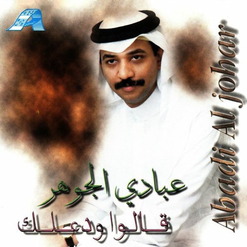 عبادي الجوهر - وقف الايام