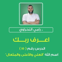 أسماء الله الحسنى 15 | اعرف ربك "العلي والأعلى والمتعال" - د.رامي النحراوي