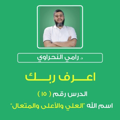 أسماء الله الحسنى 15 | اعرف ربك "العلي والأعلى والمتعال" - د.رامي النحراوي