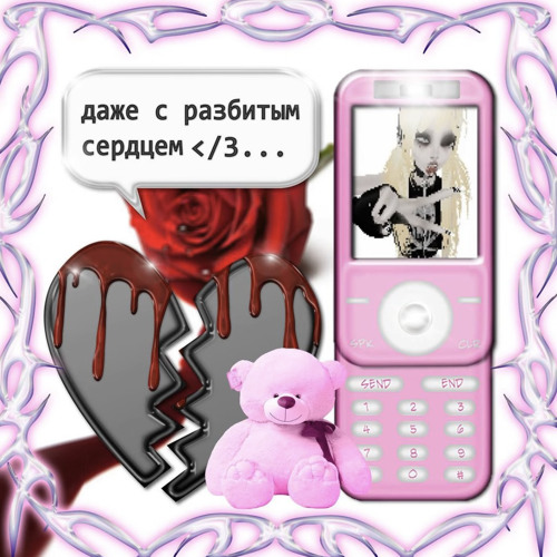 CLONNEX - даже с разбитым сердцем
