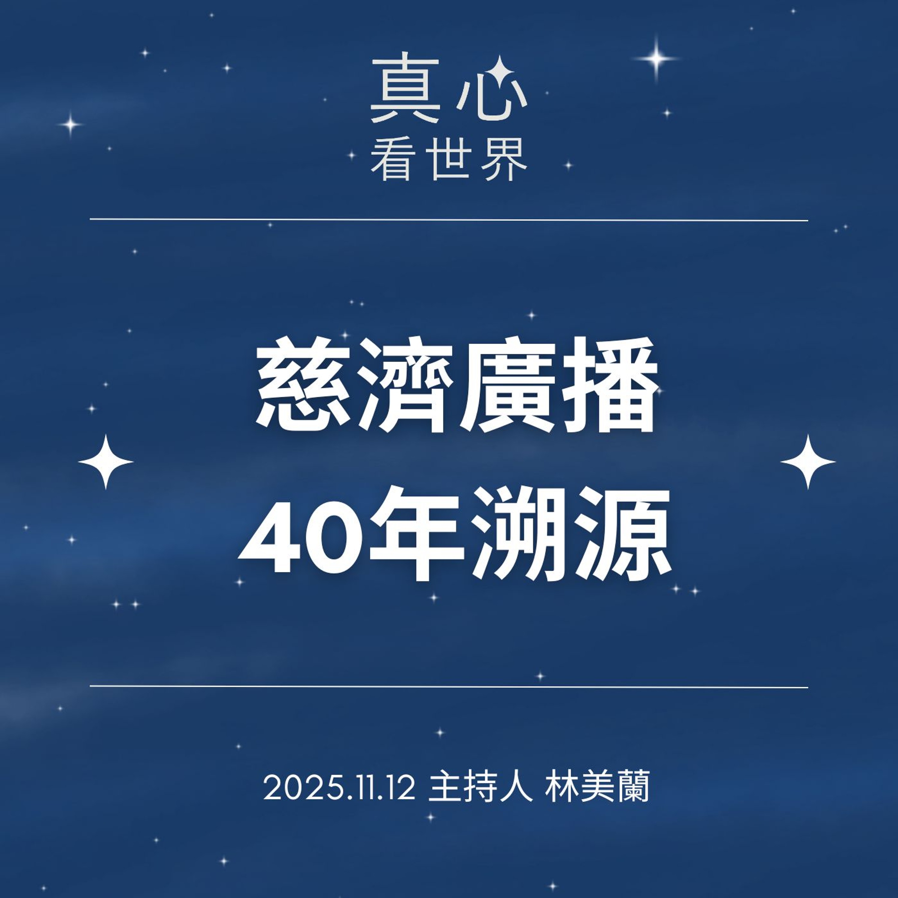【真心看世界】慈濟廣播40年溯源1112