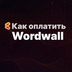 Как оплатить Wordwall из России в 2024 году