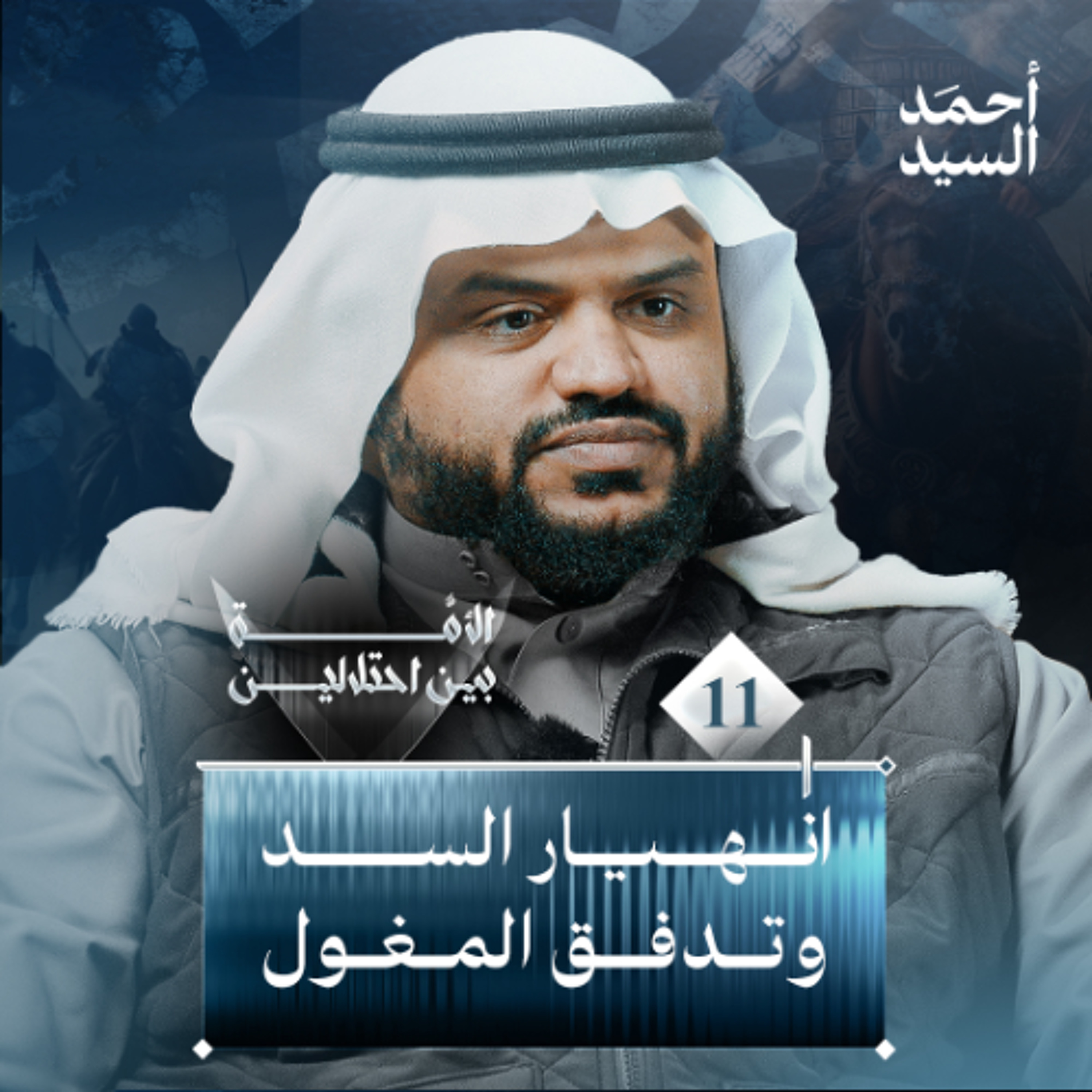 الأمة بين احتلالين 11 | انهيار السد وتدفق المغول | أحمد السيد