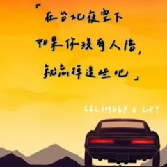 LILSHEEP X CPY 「在台北夜空下如果你沒有人陪，就忘掉這些吧⋯⋯」