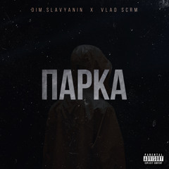 Парка (feat. VLAD SCRM)