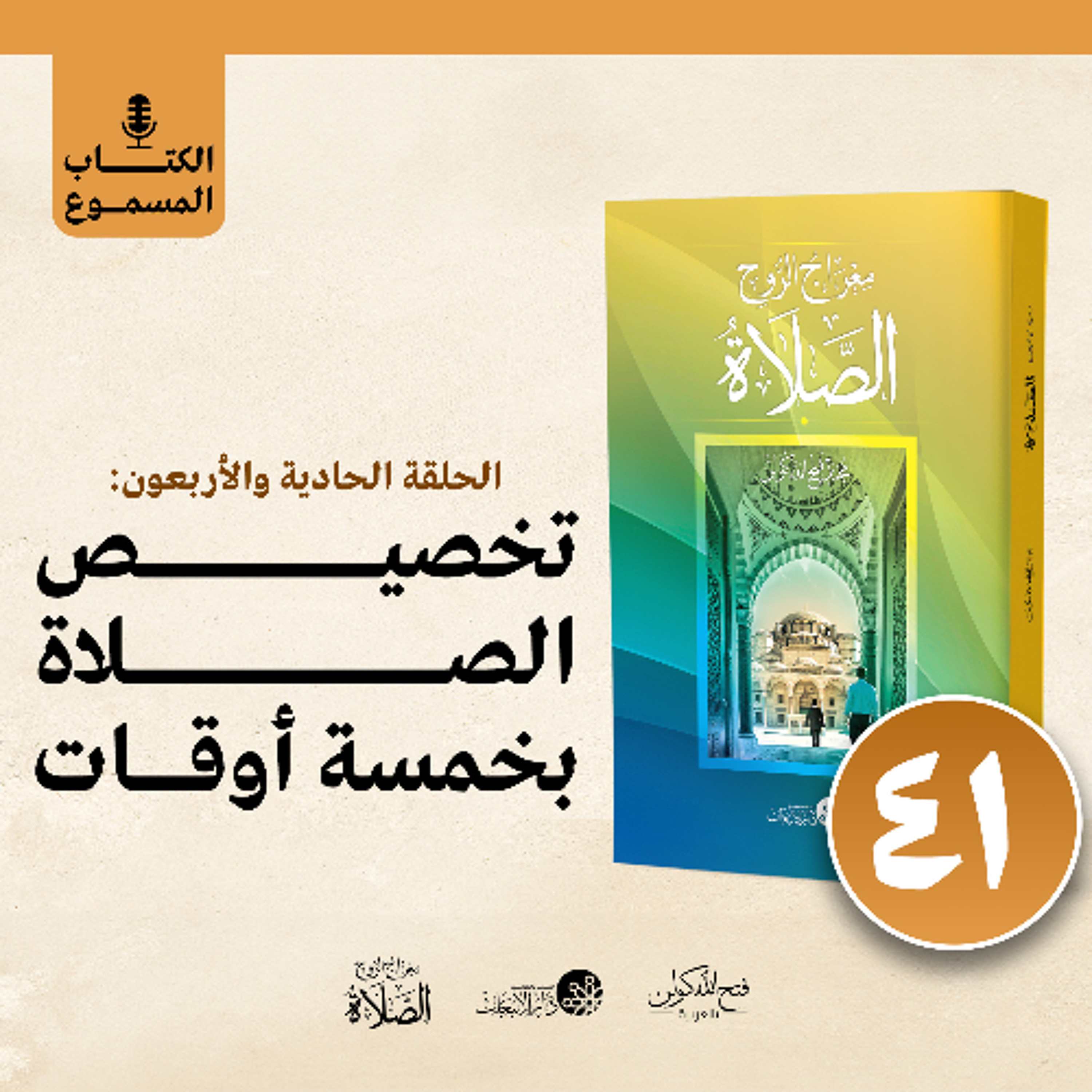 الكتاب المسموع: معراج الروح الصلاة | فتح الله كولن | 41- تخصيص الصلاة بخمسة أوقات
