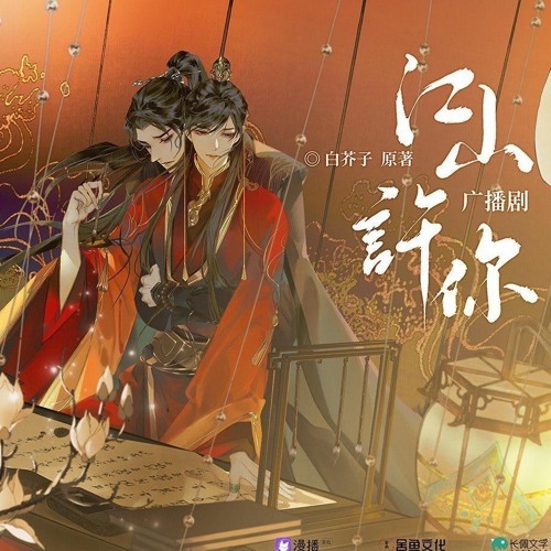 Stream 《江山许你》Country promises you 主题曲广播剧by Nancy