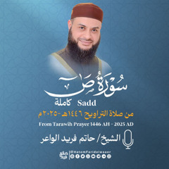 سورة ص | الشيخ حاتم فريد | صلاة التراويح 1446هـ - 2025م | Surat-Saad | Hatem Farid