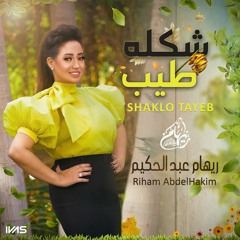 ريهام عبد الحكيم | شكله طيب