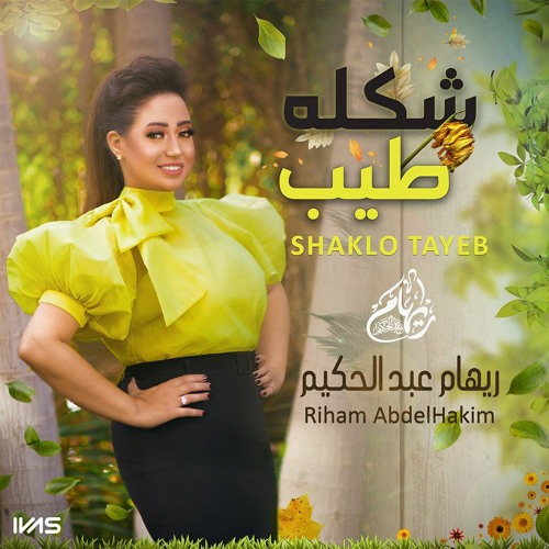 ريهام عبد الحكيم | شكله طيب