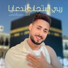 ربي استجاب لدعايا و نال القلب ما تمناه - المنشد أحمد حسن الأقصري