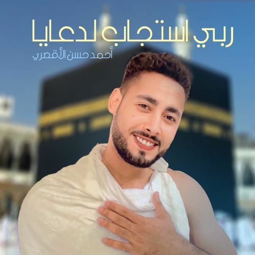 ربي استجاب لدعايا و نال القلب ما تمناه - المنشد أحمد حسن الأقصري