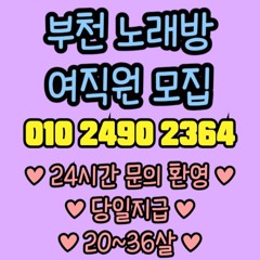 O1O-2490.2364 부천 신중동 노래방 도우미 아가씨 보도 사무실 유흥 주점 가라오케 룸 퍼블릭 노래 선수 호빠 초이스 주대 주대문의 알바 예약 O1O-2490.2364