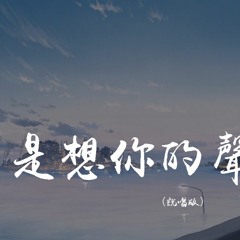制造热搜,果妹,傲七爷,Aioz - 是想你的声音啊 (说唱版)「你快听 滴答滴滴答滴滴答滴，是雨滴的声音」【動態歌詞/pīn yīn gē cí】