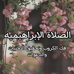 الصلاة الإبراهيميه مكررة - لاستجابه الدعوات وتحقيق الامنيات و فك الكُرب والشدائد