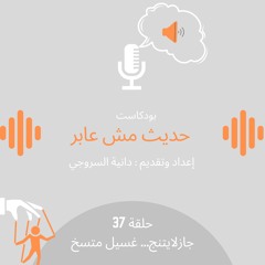 جازلايتنج... غسيل متسخ / حلقة 37