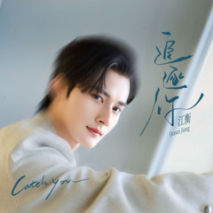 Theo Đuổi Em - Giang Hành || 追逐你 - 江衡
