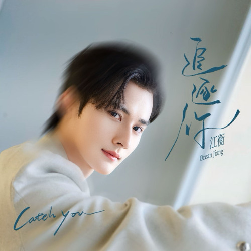 Theo Đuổi Em - Giang Hành || 追逐你 - 江衡