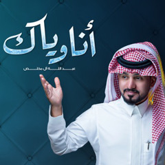 انا وياك - عبدالله آل مخلص💙