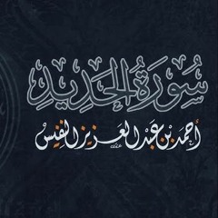 سورة الحديد - أحمد النفيس