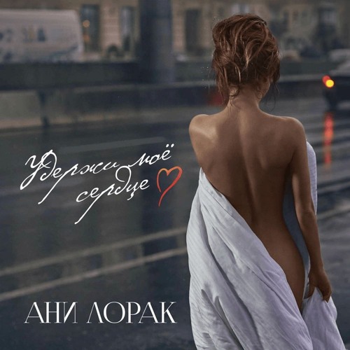 Ани Лорак - Удержи моё сердце